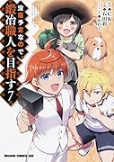 没落予定なので、鍛冶職人を目指す 7