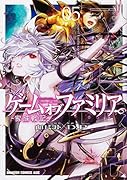 ゲーム オブ ファミリアー家族戦記ー 05(5)