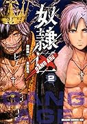 奴◯区ーGANG AGE- 2