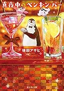 真夜中のペンギン・バー
