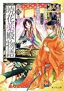 暁花薬殿物語 第四巻