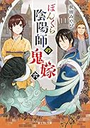 ぼんくら陰陽師の鬼嫁 六(6)