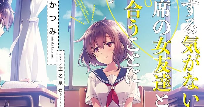 恋愛する気がないので、隣の席の女友達と付き合うことにした。 ライトノベル感想リンク集