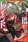レジェンド 15