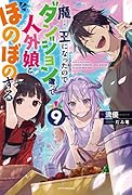 魔王になったので、ダンジョン造って人外娘とほのぼのする 9