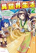 元ホームセンター店員の異世界生活 2 〜称号≪DIYマスター≫≪グリーンマスター≫≪ペットマスター≫を駆使して異世界を気儘に生きます〜