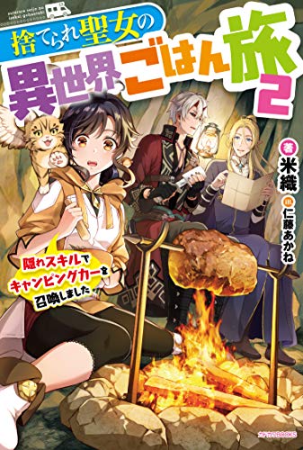 捨てられ聖女の異世界ごはん旅 2 隠れスキルでキャンピングカーを召喚しました