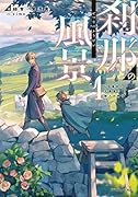 刹那の風景1 68番目の元勇者と獣人の弟子