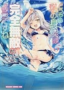 どうやら私の身体は完全無敵のようですね 5