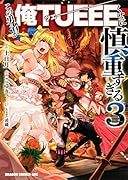 この勇者が俺TUEEEくせに慎重すぎる 3