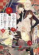 あやかし双子のお医者さん 九 再会の飯綱使い(9)