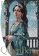 王妃ベルタの肖像 2