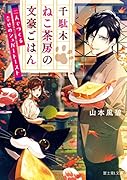 千駄木ねこ茶房の文豪ごはん 二人でつくる幸せのシュガートースト(1)