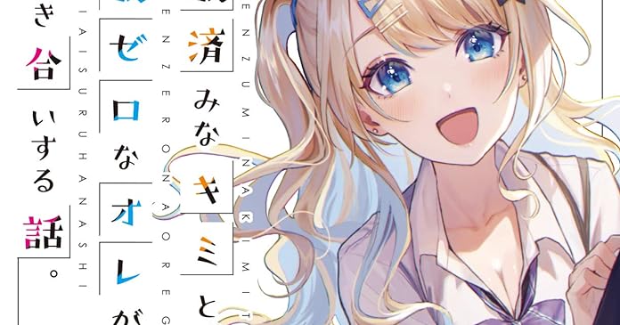 経験済みなキミと、 経験ゼロなオレが、 お付き合いする話。 ライトノベル感想リンク集