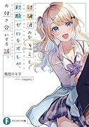 経験済みなキミと、 経験ゼロなオレが、 お付き合いする話。(1)