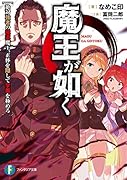 魔王が如く 絶対強者の極◯魔王、正体を隠して学園を極める(1)