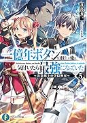 一億年ボタンを連打した俺は、気付いたら最強になっていた5 ～落第剣士の学院無双～