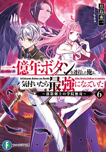 一億年ボタンを連打した俺は、気付いたら最強になっていた6 ~落第剣士の学院無双~