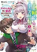 人工痴能と始める人生デバッグ入門 ドス◯ベAIが俺に...捨てさせようとしてくる(1)