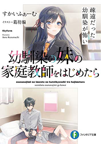 幼馴染の妹の家庭教師をはじめたら 疎遠だった幼馴染が怖い(1)