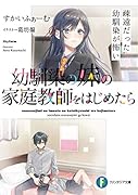 幼馴染の妹の家庭教師をはじめたら 疎遠だった幼馴染が怖い(1)