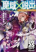 ソード・ワールド2.5リプレイ “魔域”×脱出