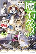 魔石グルメ 7 魔物の力を食べたオレは最強!