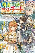 勇者の孫の旅先チート ～最強の船に乗って商売したら千の伝説ができました～(1)