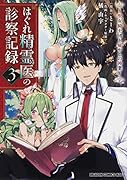 はぐれ精霊医の診察記録 〜聖女騎士団と癒やしの神業〜 3