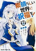 この素晴らしい世界に祝福を! 12