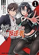 魔王学園の反逆者 1 ～人類初の魔王候補、眷属少女と王座を目指して成り上がる～