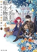メイデーア転生物語 4 扉の向こうの魔法使い(中)