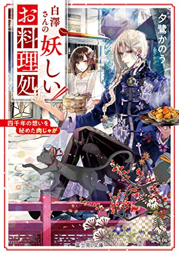 白澤さんの妖しいお料理処 四千年の想いを秘めた肉じゃが(1)
