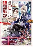 白澤さんの妖しいお料理処 四千年の想いを秘めた肉じゃが(1)