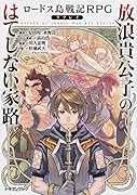 ロードス島戦記RPGリプレイ 放浪貴公子のはてしない家路