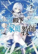 公女殿下の家庭教師7 先導の聖女と北方決戦