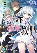 公女殿下の家庭教師8 再臨の流星と東都決着