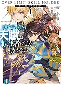 限界超えの天賦は、転生者にしか扱えない 1 -オーバーリミット・スキルホルダーー