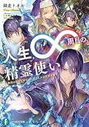 人生∞周目の精霊使い 無限の歴史で修行した元・凡人は世界を覆す(1)