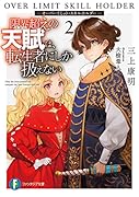 限界超えの天賦は、転生者にしか扱えない 2 -オーバーリミット・スキルホルダーー