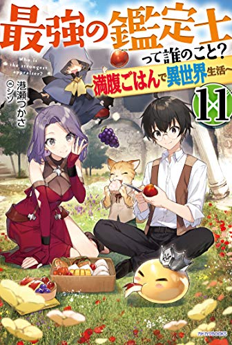 最強の鑑定士って誰のこと? 11 ～満腹ごはんで異世界生活～