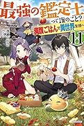 最強の鑑定士って誰のこと? 11 ~満腹ごはんで異世界生活~