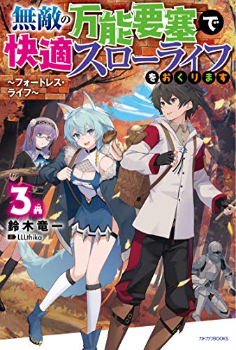 無敵の万能要塞で快適スローライフをおくります 3 ~フォートレス・ライフ~