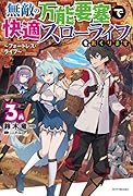 無敵の万能要塞で快適スローライフをおくります 3 ~フォートレス・ライフ~