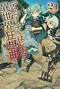 デスマーチからはじまる異世界狂想曲 21