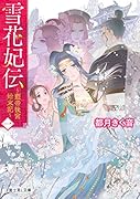 雪花妃伝 ～藍帝後宮始末記～ 一(1)