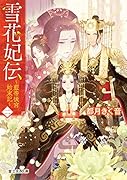 雪花妃伝 ～藍帝後宮始末記～ 二(2)