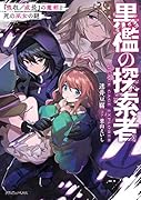 黒檻の探索者 『吸収/成長』の魔剣と死の巫女の謎(1)