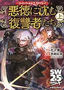ソード・ワールド2.5リプレイ 悪徳に沈む復讐者たち 上(1)