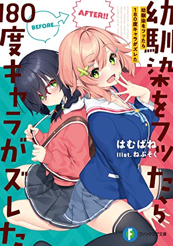 幼馴染をフッたら180度キャラがズレた(1)